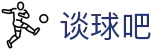 谈球吧(中国)-官方网站